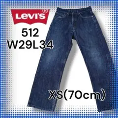 【最終価格】512 XS(70) ストレート ハイライズ 雰囲気〇