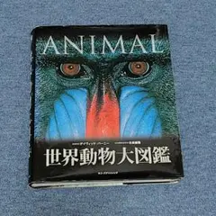 2025年最新】世界動物大図鑑の人気アイテム - メルカリ