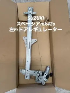⭐︎【動作OK】MK42S スペーシア 左Frレギュレーターモーター⭐︎のサムネイル