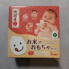 赤ちゃん　People お米のおもちゃセット 純国産のサムネイル