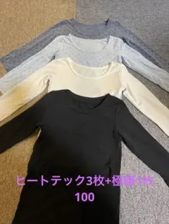 ユニクロ　HEATTECH 極暖　100 4枚セット