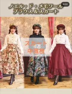 しまむら クラロリくる実 ノエル・ド・メモワール スカート 濃赤