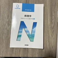 病理学 疾病のなりたちと回復の促進1 系統看護学講座 医学書院