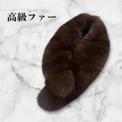 ブラウンファー ストール