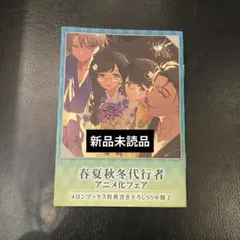春夏秋冬代行者　メロンブックス特典　書き下ろしSS小冊子