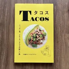 タコス