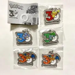 ポケモン 30周年 メタルチャームマスコット ピカチュウ、リザードン等5個