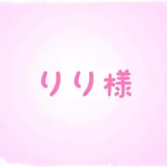 りり様