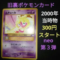 300円スタート）　2000年　当時物　旧裏　ポケモンカード　ムチュール