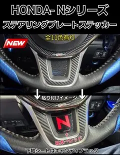 HONDA車Nシリーズステアリングプレートステッカー(カラー11色有り)