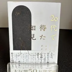 20代で得た知見