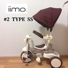 iimo #02 type SS 三輪車 サンシェード付き 子供用