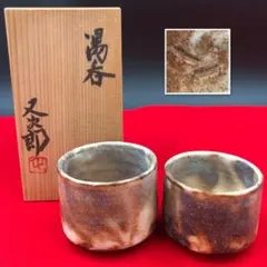 无疆窯 北大路泰嗣造 〔北大路魯山人の孫〕箱無し 格安！ - メルカリ