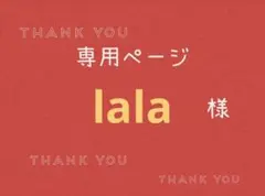 lala様専用ページです。