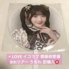 2026年最新】齋藤樹愛羅 うちわの人気アイテム - メルカリ
