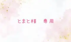 とまと様　専用ページ