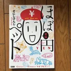 ほぼ0円ペット