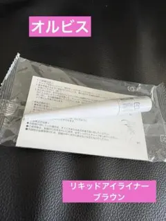 オルビス リキッドアイライナー ブラウンのサムネイル