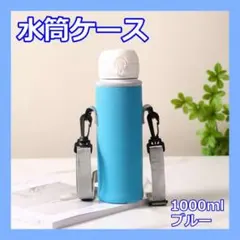 1000ml ボトルカバー ブルー 水筒カバー 水筒ケース 1リットルのサムネイル