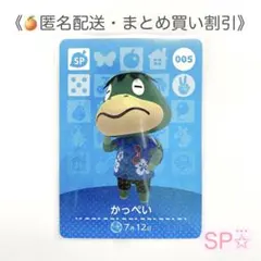 ☆SP【匿名配送】amiibo かっぺい あつまれどうぶつの森