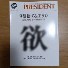 プレジデント PRESIDENT 9割捨てる生き方