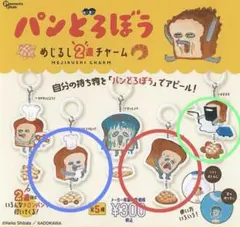 パンどろぼう めじるし2連チャーム 3個セット