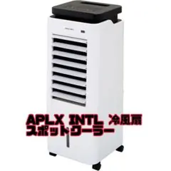 APLX INTL 冷風扇 スポットクーラー ACF-189R 涼風扇 送風 - メルカリ