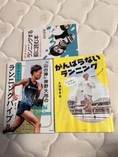 ランニング関連書籍 3冊セットのサムネイル