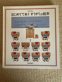 はじめてであうすうがくの絵本 1安野光雅