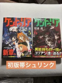 ケントゥリア 1巻初版 全巻セット 帯付き - メルカリ
