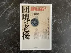 団塊の老後 日本型シニアタウンを創造する企業集団 上野健一