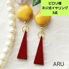 ピロリ様 リクエスト 3点 まとめ商品