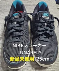 【新品未使用】NIKE LUNARFLY スニーカー 25cm