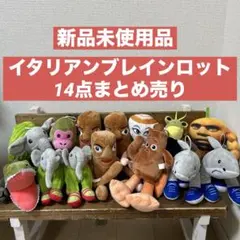 イタリアンブレインロット　全14点セット　AIモンスター　ぬいぐるみまとめ売り