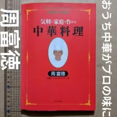 気軽に家庭で作れる中華料理　周富徳　中国料理レシピ本