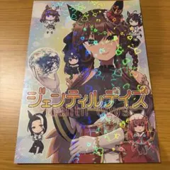 ウマ娘　同人誌　ジェンティルドンナ　七輪厩舎