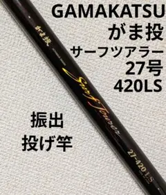 alpha tackle 湾人 TAMAN KG520 磯竿 - メルカリ