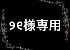 ୨୧様専用