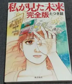 私が見た未来 完全版