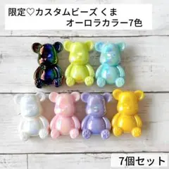 限定　カスタムボールペン　ビーズボールペン　ビーズ　くま　オーロラ　7個セット