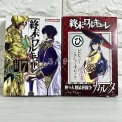 終末のワルキューレ 17巻 神VS人類最終闘争カルタ付き特装版 未開封品
