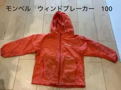 モンベル　ウィンドブレーカー　100cm