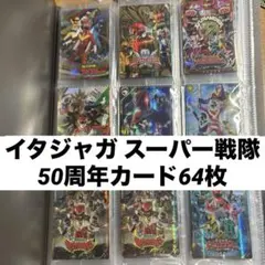 イタジャガ スーパー戦隊シリーズ 50周年記念カードコレクション 全50