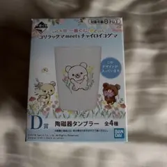 一番くじ コリラックマ meets チャイロイコグマ D賞 陶磁器タンブラー