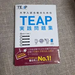大学入試合格のためのTEAP実践問題集