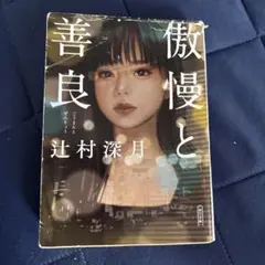 傲慢と善良