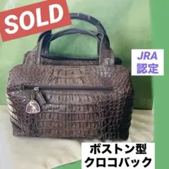 JRA認定クロコバック⭐️ボストン型／茶 - メルカリ