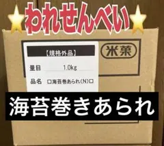 われせんべい　規格外　アウトレット品　亀田製菓　海苔巻きあられ　1.0kg 米菓