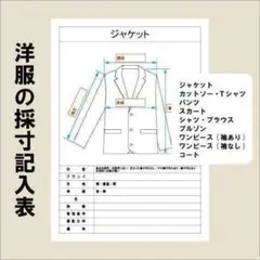 洋服と小物の採寸表
