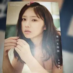 与田祐希2nd写真集 無口な時間